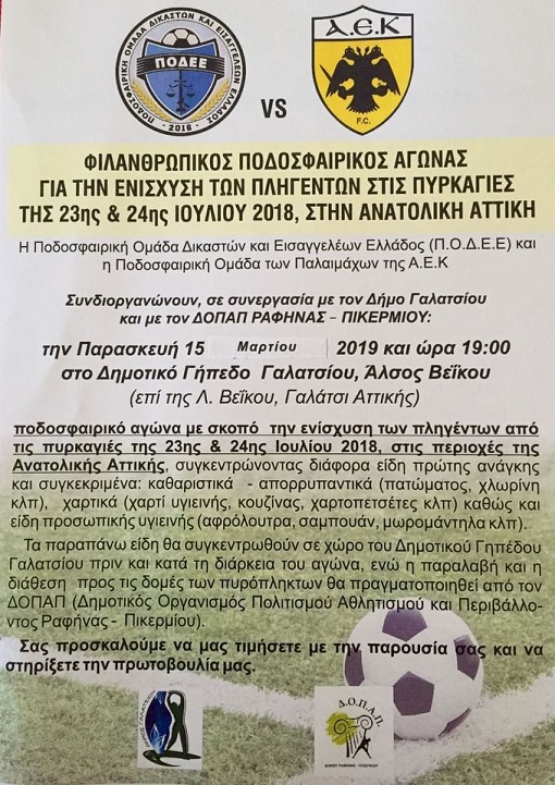 Παλαίμαχοι της ΑΕΚ και δικαστές παίζουν για τους πυρόπληκτους