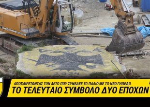 Γκρεμίστηκε ένα σύμβολο, χτίζεται ένα όνειρο! (VIDEO)