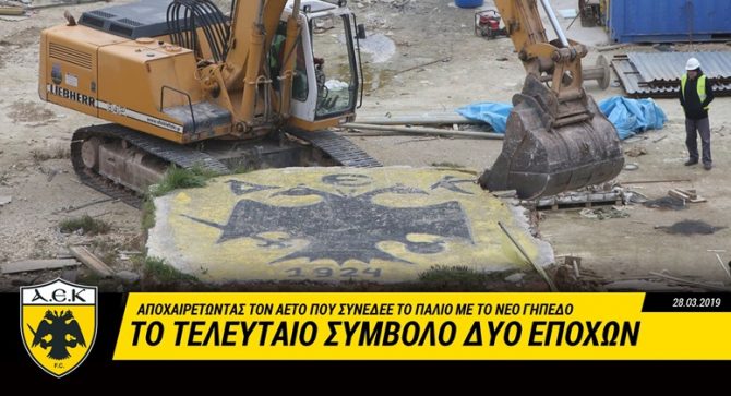 Γκρεμίστηκε ένα σύμβολο, χτίζεται ένα όνειρο! (VIDEO)