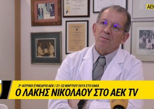 Ο Λάκης Νικολάου για το Ιατρικό Συνέδριο της ΑΕΚ(VIDEO)