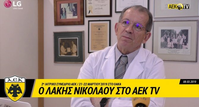 Ο Λάκης Νικολάου για το Ιατρικό Συνέδριο της ΑΕΚ(VIDEO)