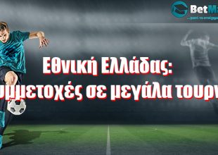 Εθνική Ελλάδας: Οι συμμετοχές σε μεγάλα τουρνουά
