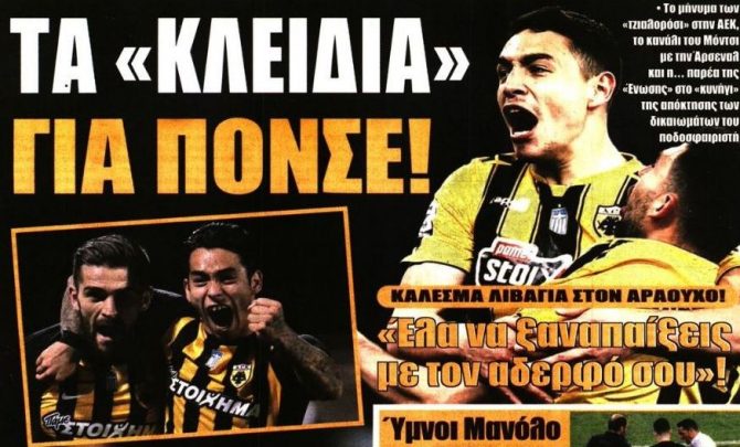 Ο Πόνσε, τα «θέλω» του Μανόλο και ο Λαμπρόπουλος