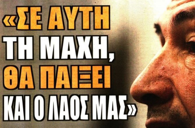 Η… Μεγάλη Τετάρτη και η μάχη!