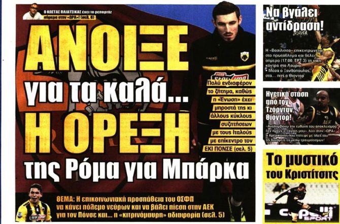 Η βελτίωση, το άγχος και η… όρεξη της Ρόμα