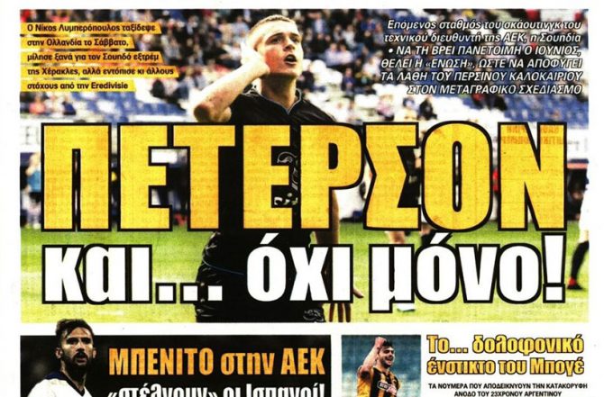 Ματσίς, Πέτερσον και οι τρεις που την ανεβάζουν… επίπεδο!