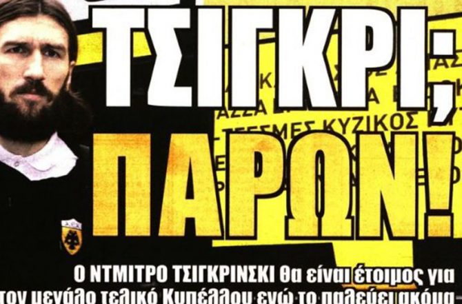 «Τσίγκρι» για τελικό και… τ’ αστέρια της
