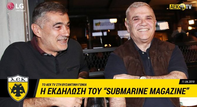 Παρών το AEK TV στην εκδήλωση του “Submarine Magazine” (VIDEO)