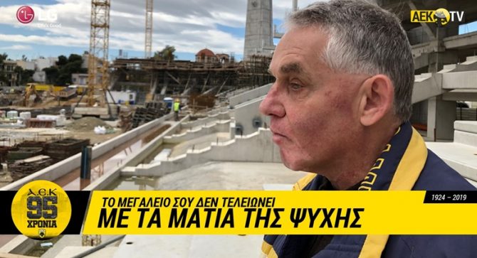 ΠΑΕ ΑΕΚ: «Μου ξανάρχονται ένα – ένα, χρόνια δοξασμένα» (VIDEO)