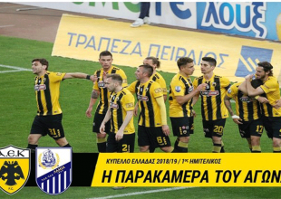 Η παρακάμερα του ΑΕΚ-Λαμία (VIDEO)