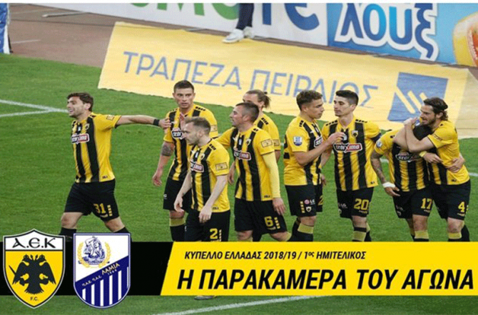 Η παρακάμερα του ΑΕΚ-Λαμία (VIDEO)