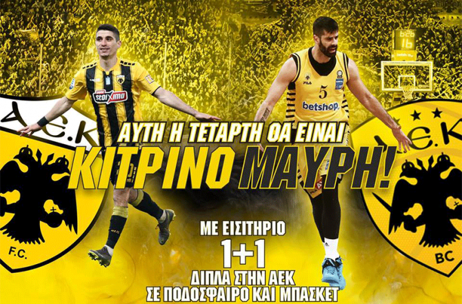 ΑΕΚ: «Αυτή η Τετάρτη θα είναι Κιτρινόμαυρη!»