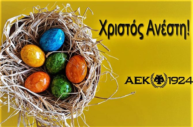 Χριστός Ανέστη