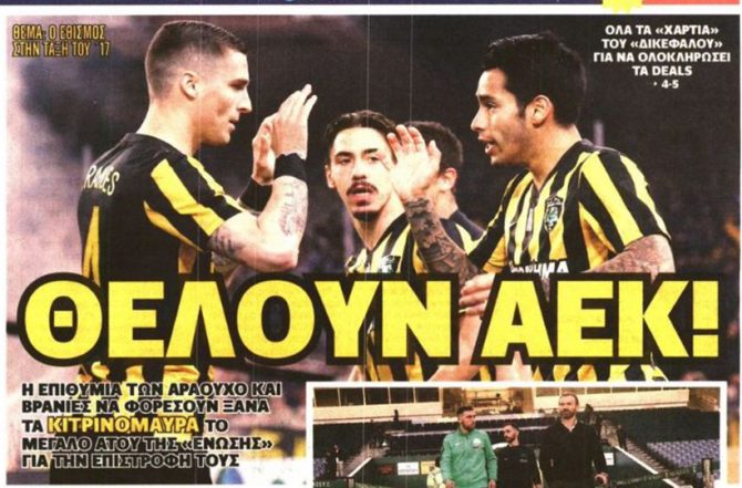 Η ανούσια συνάντηση και οι «θέλω ΑΕΚ»