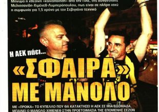 Το «έγιναν λάθη» και «σφαίρα με Μανόλο»!