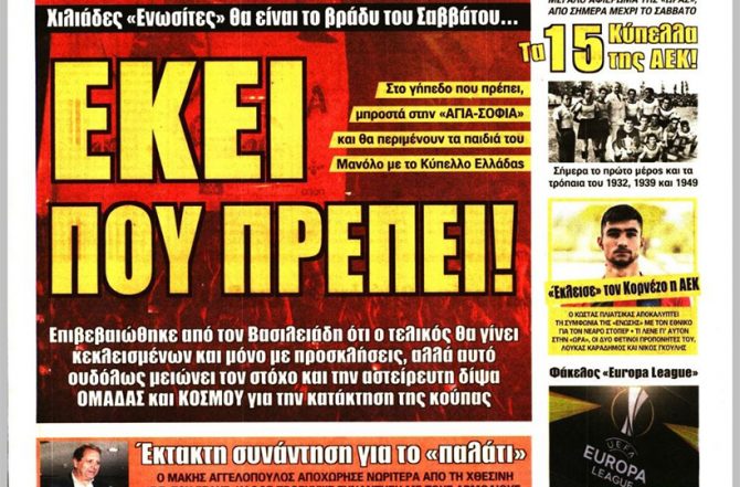 Η τρέλα και ο φόβος για το Κύπελλο Η τρέλα και ο φόβος για το Κύπελλο