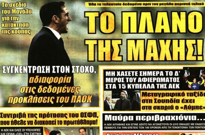 Στα όπλα και το… πλάνο της μάχης