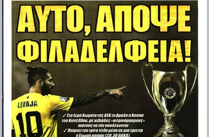 Το όπου τολμούν οι αετοί και η κούπα… Φιλαδέλφεια!