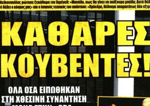 Αυτούς ξέρει… και «το αφεντικό»