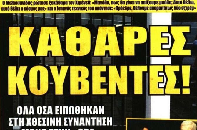Αυτούς ξέρει… και «το αφεντικό»