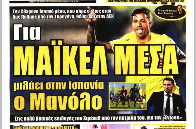 Πόνσε και Ματσίς, αλλά και… Μαικέλ Μέσα Πόνσε και Ματσίς, αλλά και… Μαικέλ Μέσα