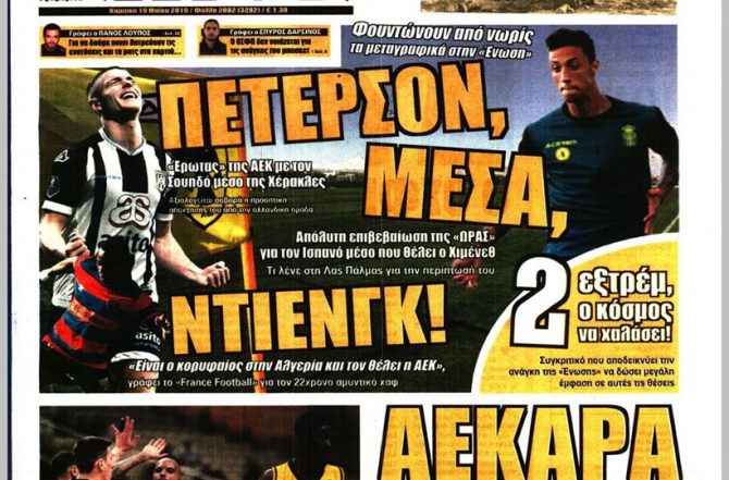 Όπως το ’17 και… Πέτερσον, Μέσα και Ντιένγκ Όπως το ’17 και… Πέτερσον, Μέσα και Ντιένγκ