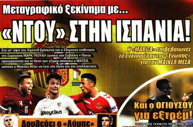 Στον αστερισμό του… Βράνιες και η Ισπανία