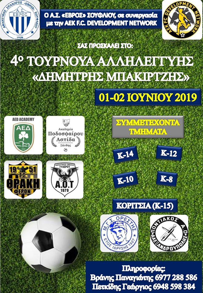 Τουρνουά αλληλεγγύης στον Έβρο