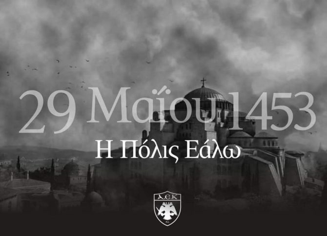 ΠΑΕ ΑΕΚ: «Η Πόλις Εάλω»