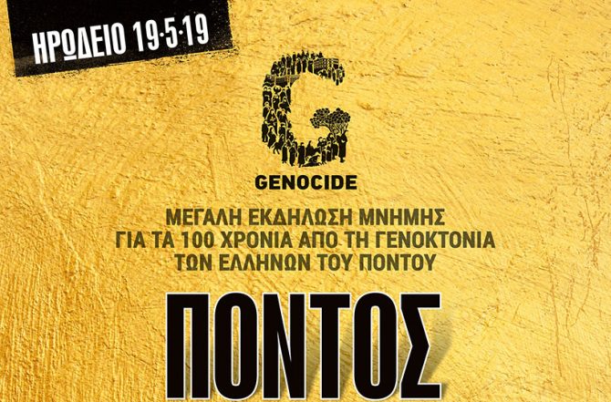Μεγάλη Εκδήλωση Τιμής και Μνήμης στο Ηρώδειο για τα 100 χρόνια της γενοκτονίας των Ποντίων