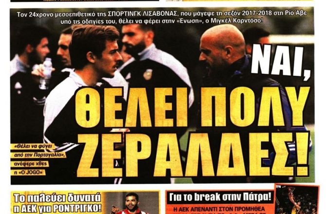 Ο Ζεράλδες και τα… θέλω του Καρντόσο Ο Ζεράλδες και τα… θέλω του Καρντόσο