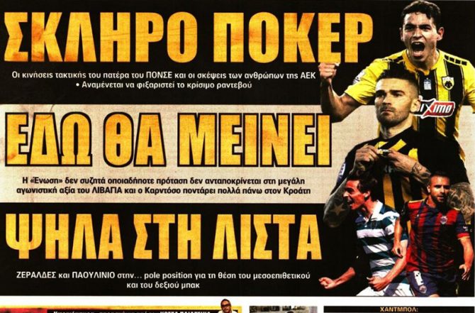 Πόκερ, στόχοι και… Μάνταλος