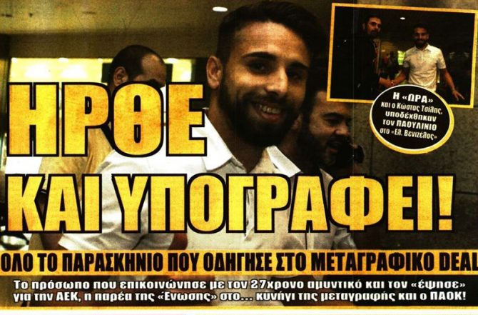 Το πήρε πάνω του, Παουλίνιο και… Ζεράλδες