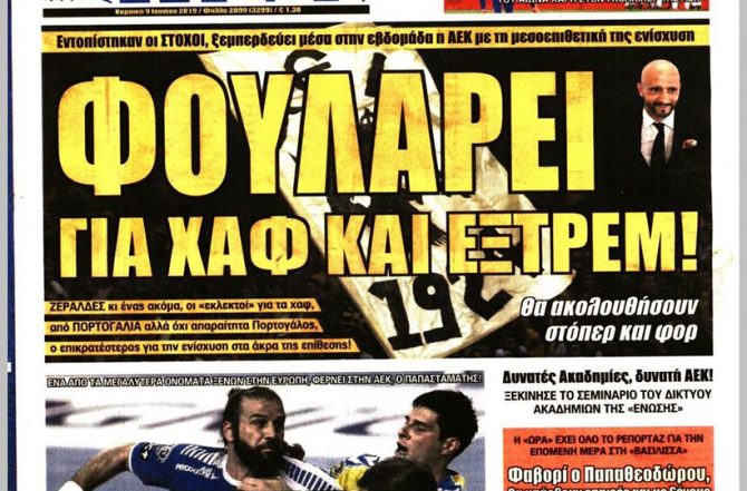 Το φουλάρισμα για χαφ και εξτρέμ και… η επίθεση με το PLAN B