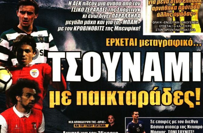 Ζεράλδες έρχεται, Κροβίνοβιτς και… Μάρτινς Ζεράλδες έρχεται, Κροβίνοβιτς και… Μάρτινς