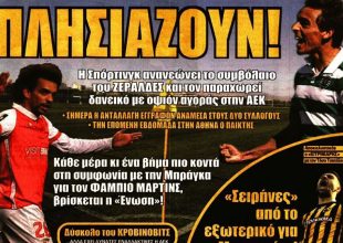 Τα σενάρια, οι… «σειρήνες» και πλησιάζουν!