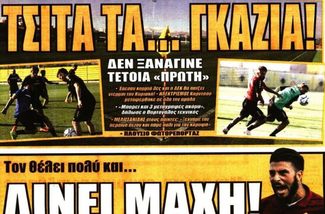 Έπεσαν κορμιά και… τον θέλει πολύ! Έπεσαν κορμιά και… τον θέλει πολύ!