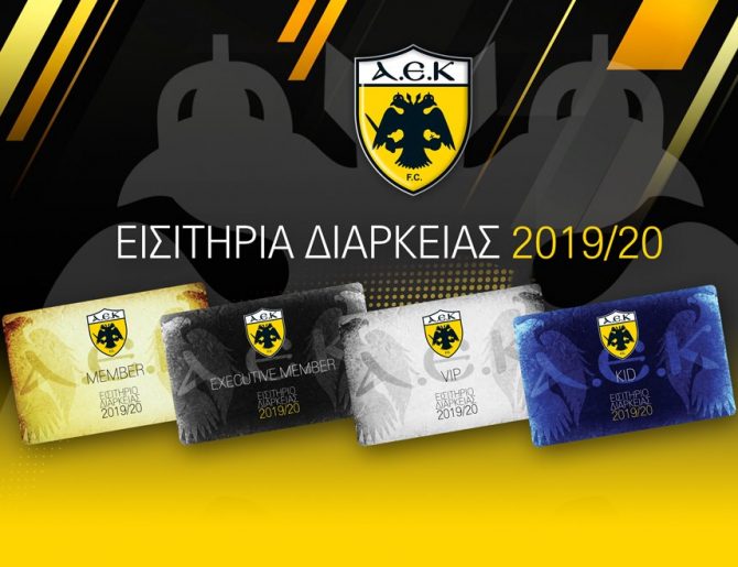 Παρουσιάζονται τα νέα διαρκείας της ΑΕΚ