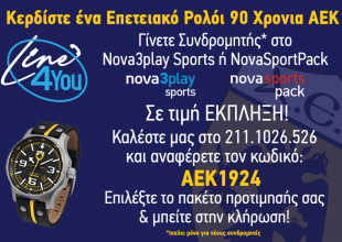 ΔΙΑΓΩΝΙΣΜΟΣ: Κερδίστε το επετειακό ρολόι «ΑΕΚ 90 Χρόνια»
