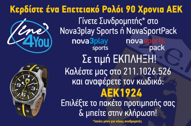 ΔΙΑΓΩΝΙΣΜΟΣ: Κερδίστε το επετειακό ρολόι «ΑΕΚ 90 Χρόνια»