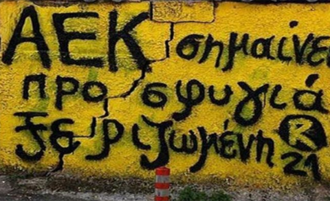 Η ΠΑΕ ΑΕΚ για την Παγκόσμια Ημέρα Προσφύγων (ΦΩΤΟ)