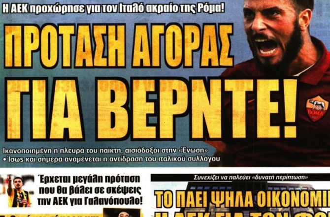 Βέρντε και στο βάθος… Γαλανόπουλος