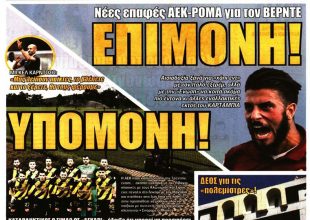 Ψάχνει για ενίσχυση και η… υπομονή γιατί μαθαίνει!