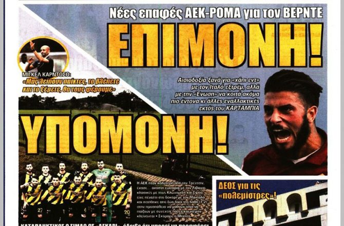 Ψάχνει για ενίσχυση και η… υπομονή γιατί μαθαίνει! Ψάχνει για ενίσχυση και η… υπομονή γιατί μαθαίνει!