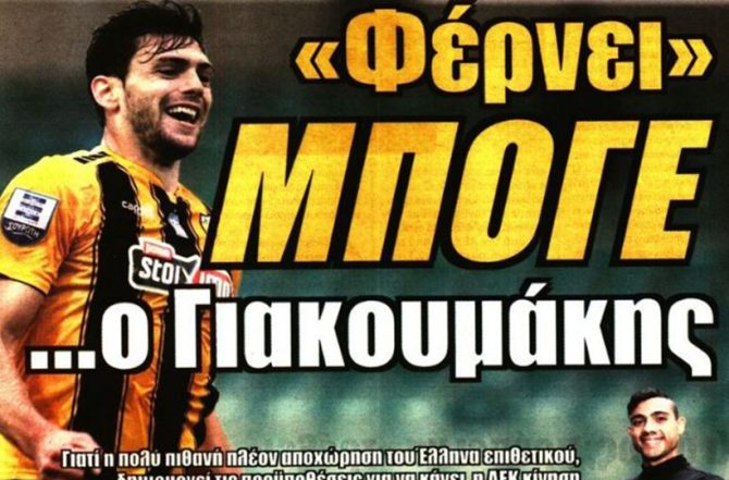 Δίδυμο Ολιβέιρα – Βέρντε και στο βάθος… Μπογέ!