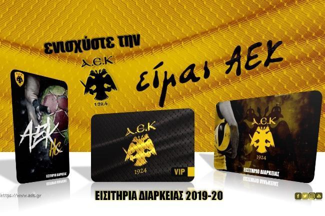 Παρουσίασε τα διαρκείας η Μάνα ΑΕΚ