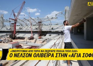 Ολιβέιρα: «Θα γίνει ένα εκπληκτικό γήπεδο, ανυπομονώ να σκοράρω εδώ» (VIDEO)