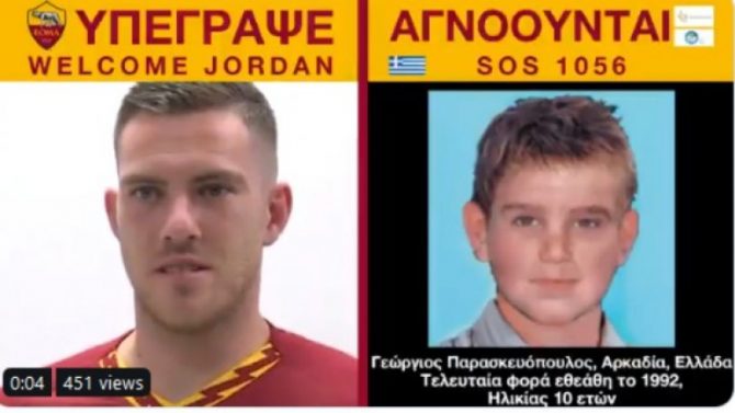 Η Ρόμα συνεργάζεται με το Χαμόγελο του Παιδιού για ανήλικους που αγνοούνται (vid)
