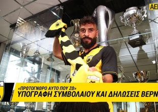 Βέρντε: «Ασφάλεια, σιγουριά και χαρά με την ΑΕΚ» (VIDEO)
