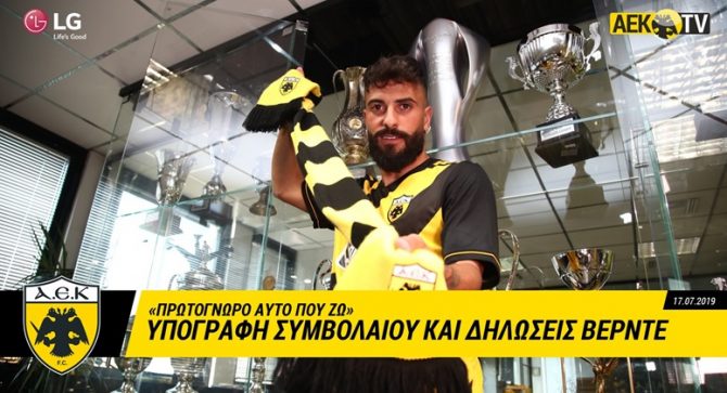 Βέρντε: «Ασφάλεια, σιγουριά και χαρά με την ΑΕΚ» (VIDEO)